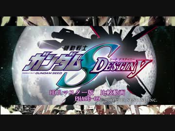 機動戦士ガンダムSEED DESTINY HDリマスター 比較動画 PHASE-09