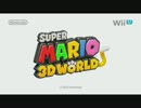 スーパーマリオ3Dワールド　出展映像＆インタビュー　E3.2013