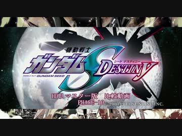機動戦士ガンダムSEED DESTINY HDリマスター 比較動画 PHASE-10