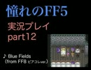 【実況】憧れのFF5を、大人になった今やってみる part12