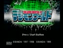 デジモンをほぼ知らない僕がデジモンワールドを初見実況プレイpart1