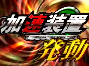 【パチスロ】覇王伝零（設定6）　8ざわ・・