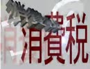 ■消費税■アベノミクス■財政問題■とは！？