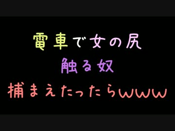 電車で女の尻触る奴捕まえたったらｗｗｗ【2ch】