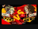 【P4U】家庭用勢が陽介でリアルスクカジャを目指すpart.17