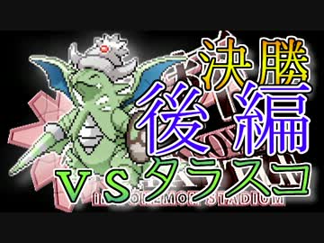 星奪杯決勝マイポケレポートvsタラスコ決着編【ポケモンBW2対戦実況】