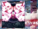 星蓮船Ｈ　魔理沙Ｂ初クリア（ナズーリン～一輪編）