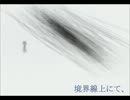 【初音ミク】　境界線上にて、　【オリジナル曲】