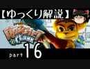 【ゆっくり解説】ラチェット＆クランク HD をやり込みプレイ【part16】