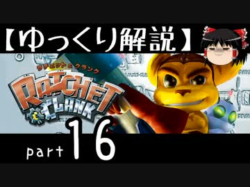 【ゆっくり解説】ラチェット＆クランク HD をやり込みプレイ【part16】