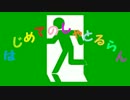 はじめてのしゃとるらん