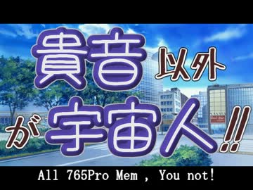 【ノベマス】貴音以外が宇宙人！！【第１話】