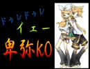 鏡音レン・オリジナル「ドゥンドゥンイェー卑弥KO」
