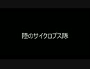 ガンダムオンライン【陸のサイクロプス隊】