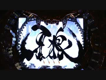 ［パチンコ］CR牙狼魔戒閃騎鋼XX 1体撃破