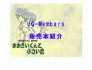 【UG-Members】第４回：おおきいくんと小さい君編【本の紹介】