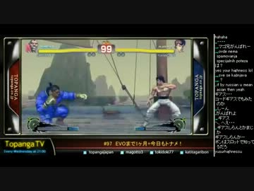 TOPANGA TV #97 EVOまで1ヶ月 3人でスパ4トナメ スパ4AE2012 (3/5) 2013.6.12