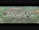 【マリパ８実況】女子力の無い４人がレッツパーリィしてみた【JP編2】