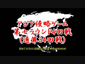 アジア侵略ゲーム(34回戦)