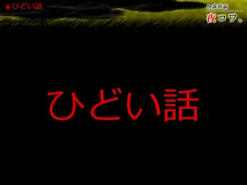 【ゆっくり怪談】まったり夜コワ。【第35夜】