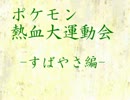 ポケモン熱血大運動会～最速王は俺だ！！