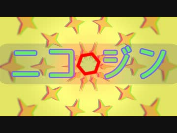 【ニコニコメドレー】ニコロジン