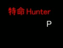 特命Hunter P　第２話「初見参」