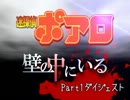 【クトゥルフ神話TRPG】壁の中にいる【Part2】