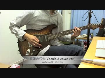 【ぎぶそん】紅蓮の弓矢 -Vocaloid cover- を弾いてみた【150P】