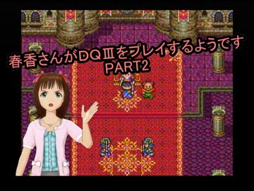 【アイマス】春香さんがDQⅢをプレイするようです PART2【ドラクエⅢ】