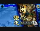 【簡易会話つき】無双両兵衛と伊達三傑動画第4戦【6国/伊達】