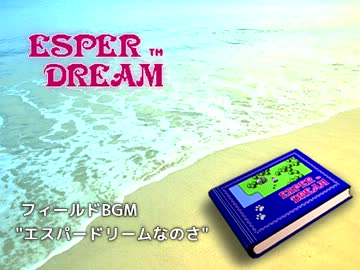 エスパードリームなのさ (フィールドBGM) アレンジしてみたものの...