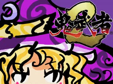 【ゆっくり実況】鬼武者２で愛と哀しみのゆっくり感Part５