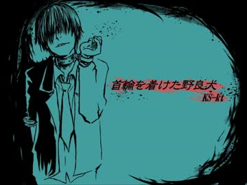 【ニコラップ】首輪を着けた野良犬【KS-kt】