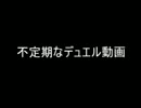 【遊戯王】不定期なデュエル動画　第三回