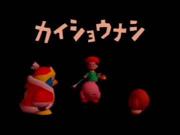 ピンクの悪魔と大冒険！ 『星のカービィ６４』実況プレイ part11