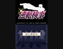 ＨＥＲＯに憧れて～リターンズ～【逆転検事実況】part1