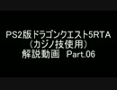 PS2版DQ5RTA（カジノ技使用）解説動画　Part6