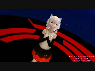 【 東方MMD 】 椛ちゃん で サイバーサンダーサイダー