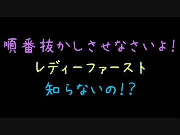 順番抜かしさせなさいよ！レディーファースト知らないの！？【2ch】