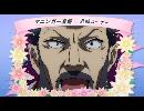マニンガー准将追悼コーナー【革命機ヴァルヴレイヴ】