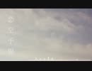 「恋空予報」歌ってみた【ゆりかご❀】
