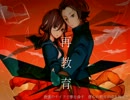 【オリジナルMV】　再教育　【ふぅちん・3・×過糖】
