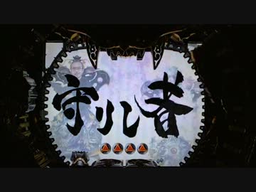 ［パチンコ］CR牙狼魔戒閃騎鋼XX 2体撃破