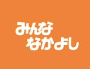 【初音ミク】みんななかよし【道徳の授業】