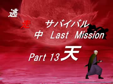 【mugen】逃走中サバイバル LastMission Part13-天【5th】