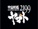 宇宙戦艦ヤマト 2199 OP 鎮魂ver