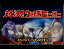 対決！ウルトラヒーロー（GBA）　part1