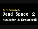 今から始めるDead Space2 おまけ #09 Infector　Exploder編