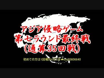 アジア侵略ゲーム(35回戦)